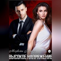 . Высокое напряжение