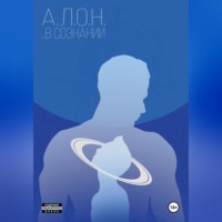 А.Л.О.Н.. …В сознании
