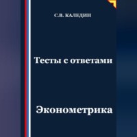 . Тесты с ответами. Эконометрика