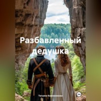 Татьяна Кожевникова. Разбавленный дедушка