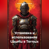 . Установка и использование Ubuntu в Termux