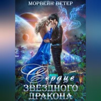 . Сердце звёздного дракона