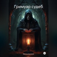 Максим Безликий. Гримуар судеб