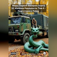 Александр Геннадьевич Емельянов. Миры Первой империи: Книга 35. Изнанка Реальности. Том 4 – Подготовка к Рейду