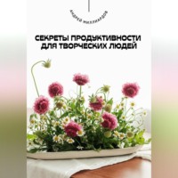 Андрей Миллиардов. Секреты продуктивности для творческих людей