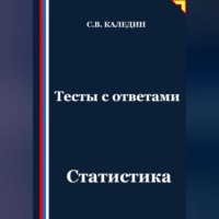 . Тесты с ответами. Статистика