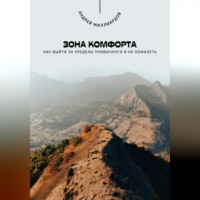 Андрей Миллиардов. Зона комфорта. Как выйти за пределы привычного и не пожалеть