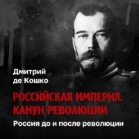 Дмитрий де Кошко. Россия до и после революции