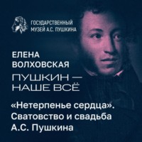 . «Нетерпенье сердца». Сватовство и свадьба А.С. Пушкина