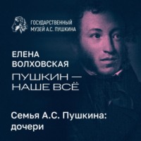 . Семья А.С. Пушкина: дочери
