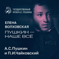 . А.С.Пушкин и П.И.Чайковский