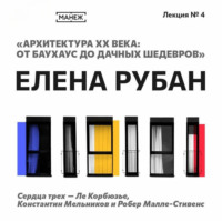 . Сердца трех – Ле Корбюзье, Константин Мельников и Робер Малле-Стивенс
