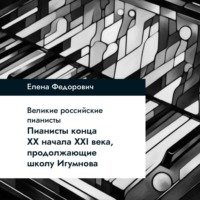. Пианисты конца ХХ – начала ХХI века, продолжающие школу Игумнова