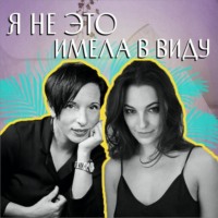 . Я не это имела в виду. VIII выпуск