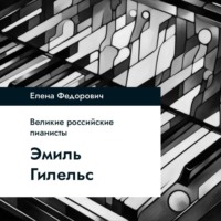 Елена Федорович. Эмиль Гилельс