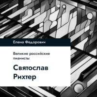 . Святослав Рихтер