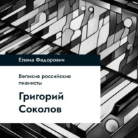 Елена Федорович. Григорий Соколов