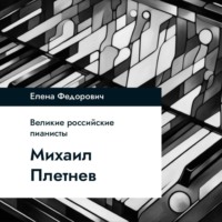 Елена Федорович. Михаил Плетнев