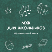 . Обложка моей книги