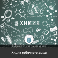 Елена Васюкова. Химия табачного дыма