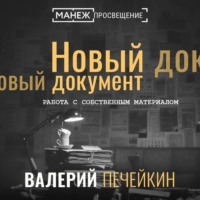 Валерий Печейкин. Работа с собственным материалом