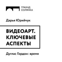 Дарья Юрийчук. Дуглас Гордон: время