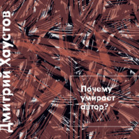 Дмитрий Хаустов. Лекция 1. Почему умирает автор