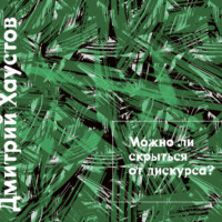 Дмитрий Хаустов. Лекция 3. Можно ли скрыться от дискурса