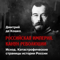 Дмитрий де Кошко. Исход. Катастрофические страницы истории России