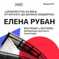 Елена Рубан. ВХУТЕМАС и ВХУТЕИН: фейерверк русского авангарда