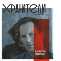 Иван Филиппов. Джеймс Ван (проповедь)