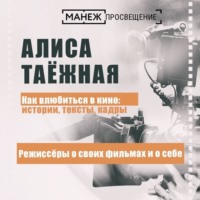 . Режиссеры о своих фильмах и о себе