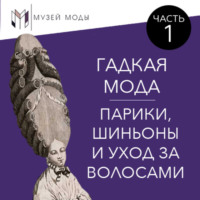 Анастасия Комаровская. Гадкая мода: Парики, шиньоны и уход за волосами, часть 1