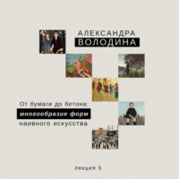 Александра Володина. От бумаги до бетона: многообразие форм наивного искусства