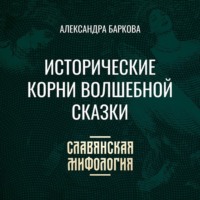 . Исторические корни волшебной сказки