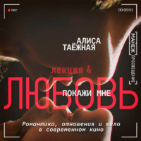 Алиса Таежная. Хэппи-энд и реальность