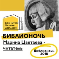 Дом-музей Марины Цветаевой. Марина Цветаева - читатель