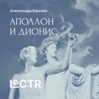 Александра Баркова. Аполлон и Дионис