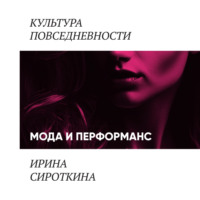 Ирина Сироткина. Мода и перформанс