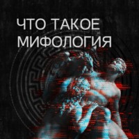 . Что такое мифология