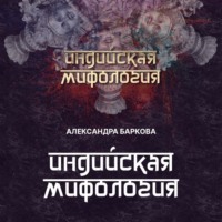 Александра Баркова. Индийская мифология