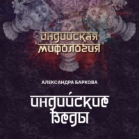 . Индийские веды