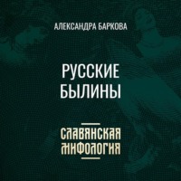 Александра Баркова. Русские былины