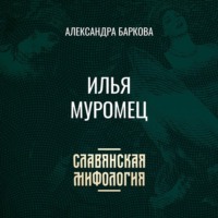. Илья Муромец
