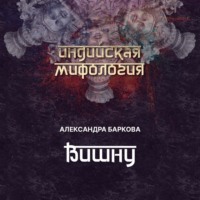Александра Баркова. Вишну