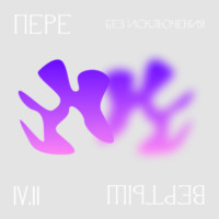 Ольга Широкоступ. 4.2 Доступ. Без исключения