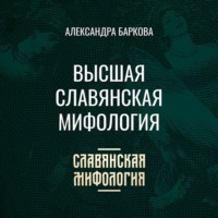 Александра Баркова. Высшая славянская мифология