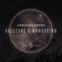 Александра Баркова. Богиня-Мать: реконструкция архаических мифов. Лекция 3
