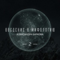 Александра Баркова. Творящий звук