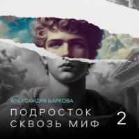 Александра Баркова. Подросток сквозь миф. Лекция 2